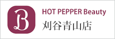 ホットペッパービューティ刈谷青山店